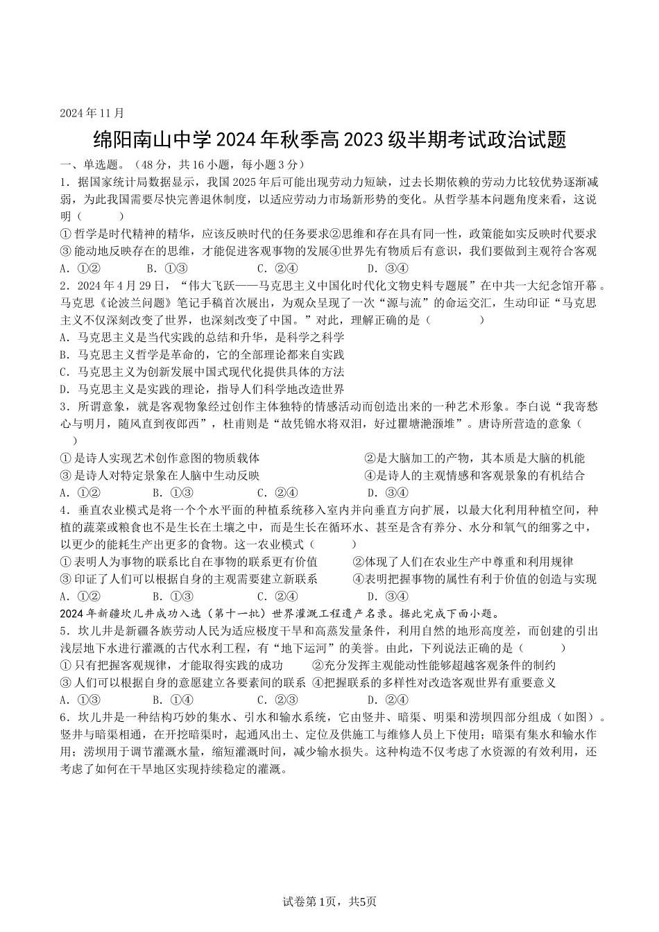 【四川卷】四川省绵阳市南山中学2024-2025学年高二上学期期中考试 政治试题.docx_第1页