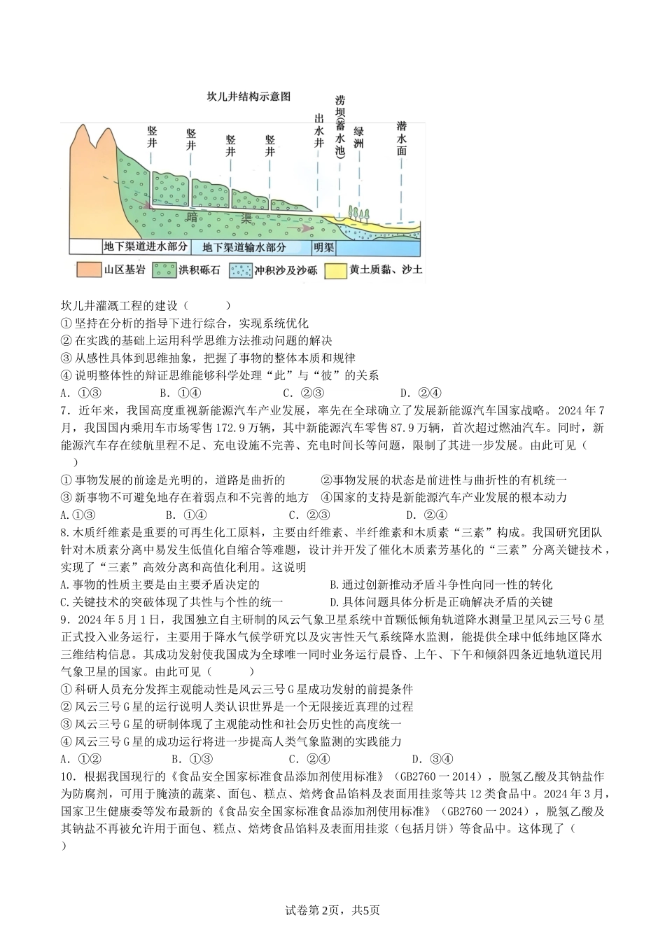 【四川卷】四川省绵阳市南山中学2024-2025学年高二上学期期中考试 政治试题.docx_第2页