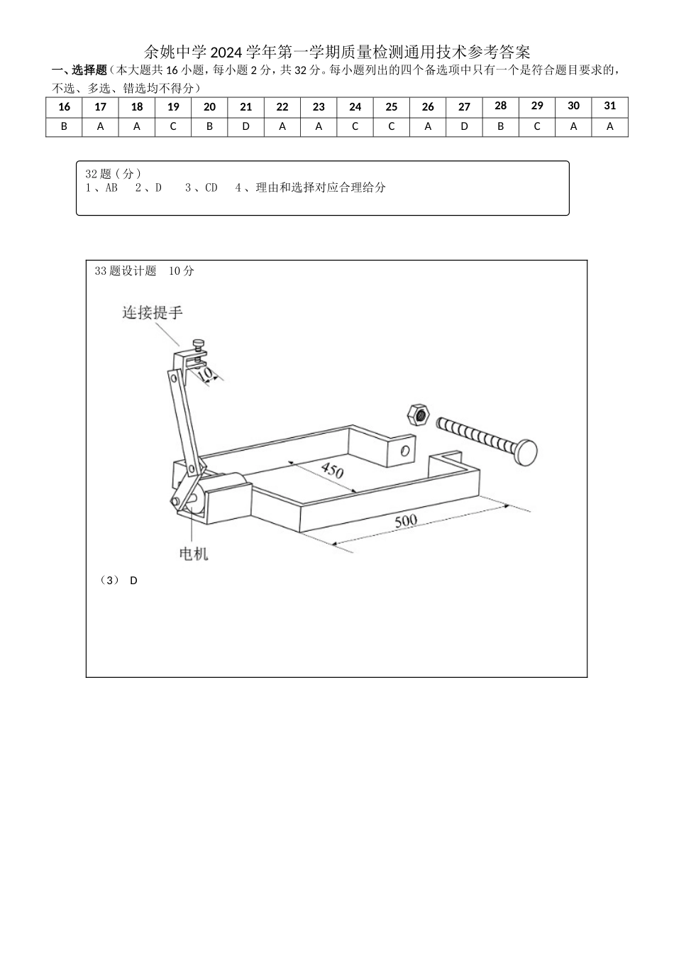 【浙江卷】浙江省宁波市余姚中学2024-2025学年高二上学期10月月考通用技术参考答案.doc_第1页