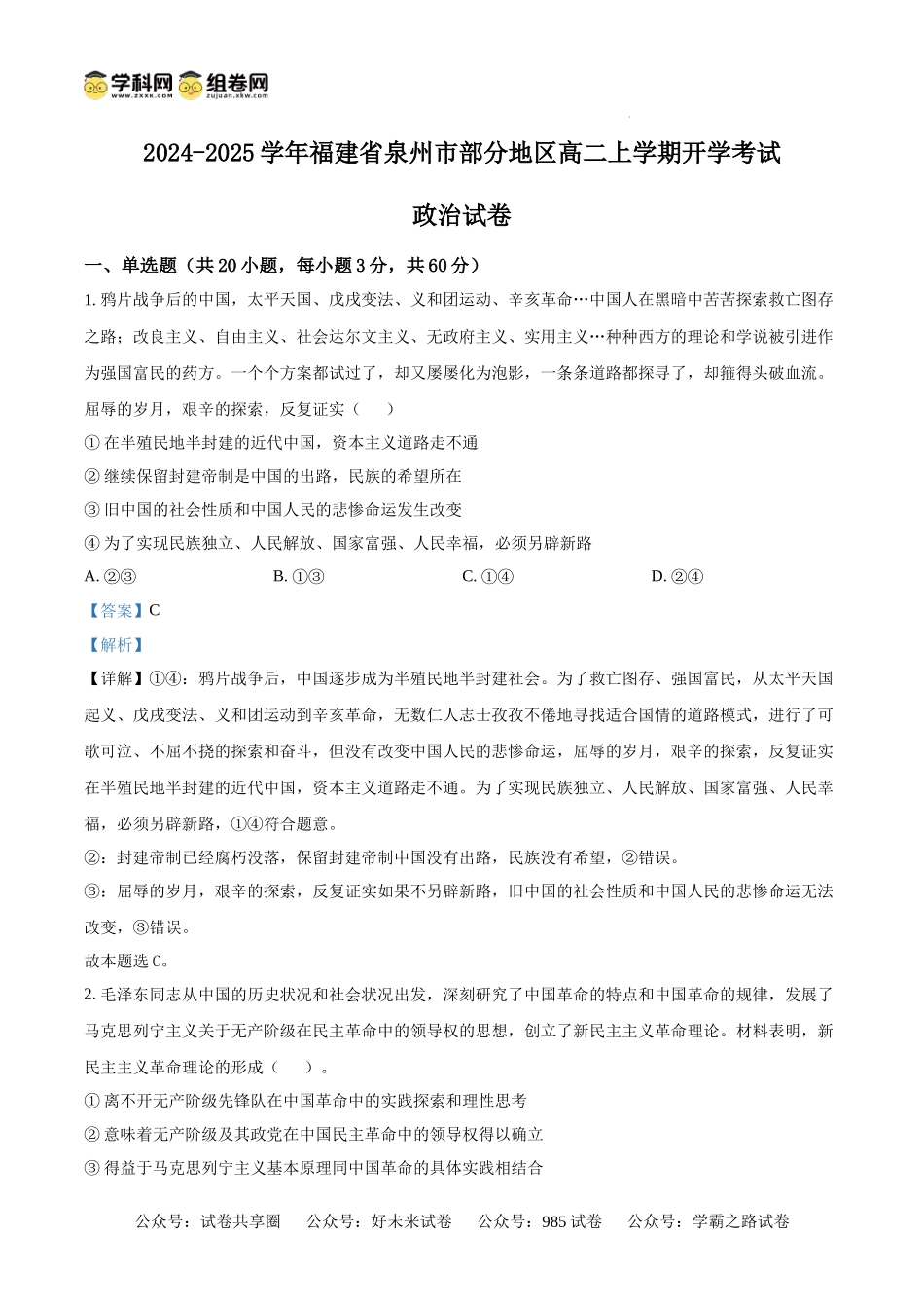 福建省泉州市部分地区2024-2025学年高二上学期开学考试政治试题（解析版）.docx_第1页