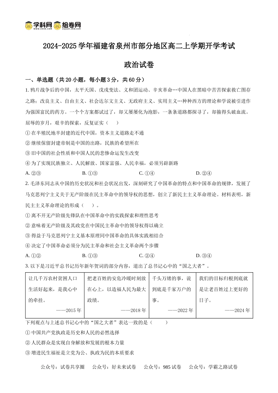 福建省泉州市部分地区2024-2025学年高二上学期开学考试政治试题（原卷版）.docx_第1页