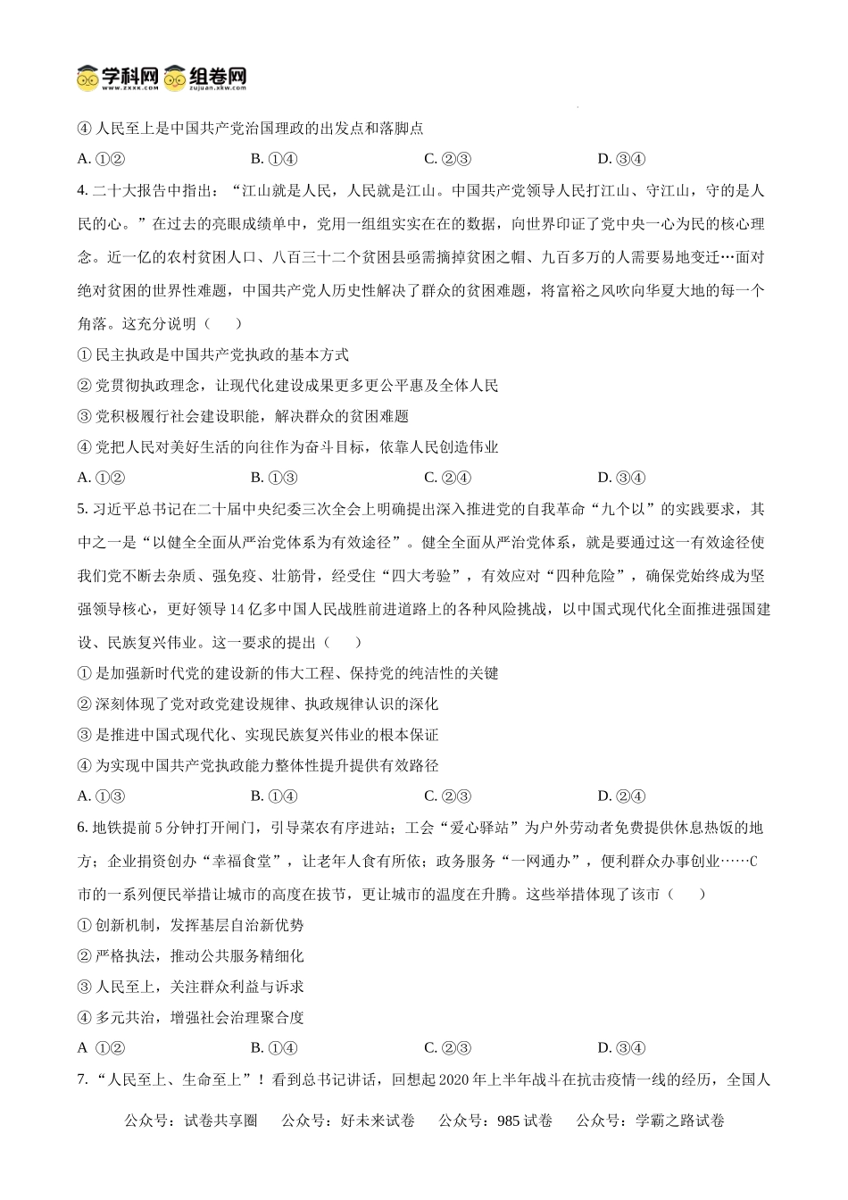 福建省泉州市部分地区2024-2025学年高二上学期开学考试政治试题（原卷版）.docx_第2页