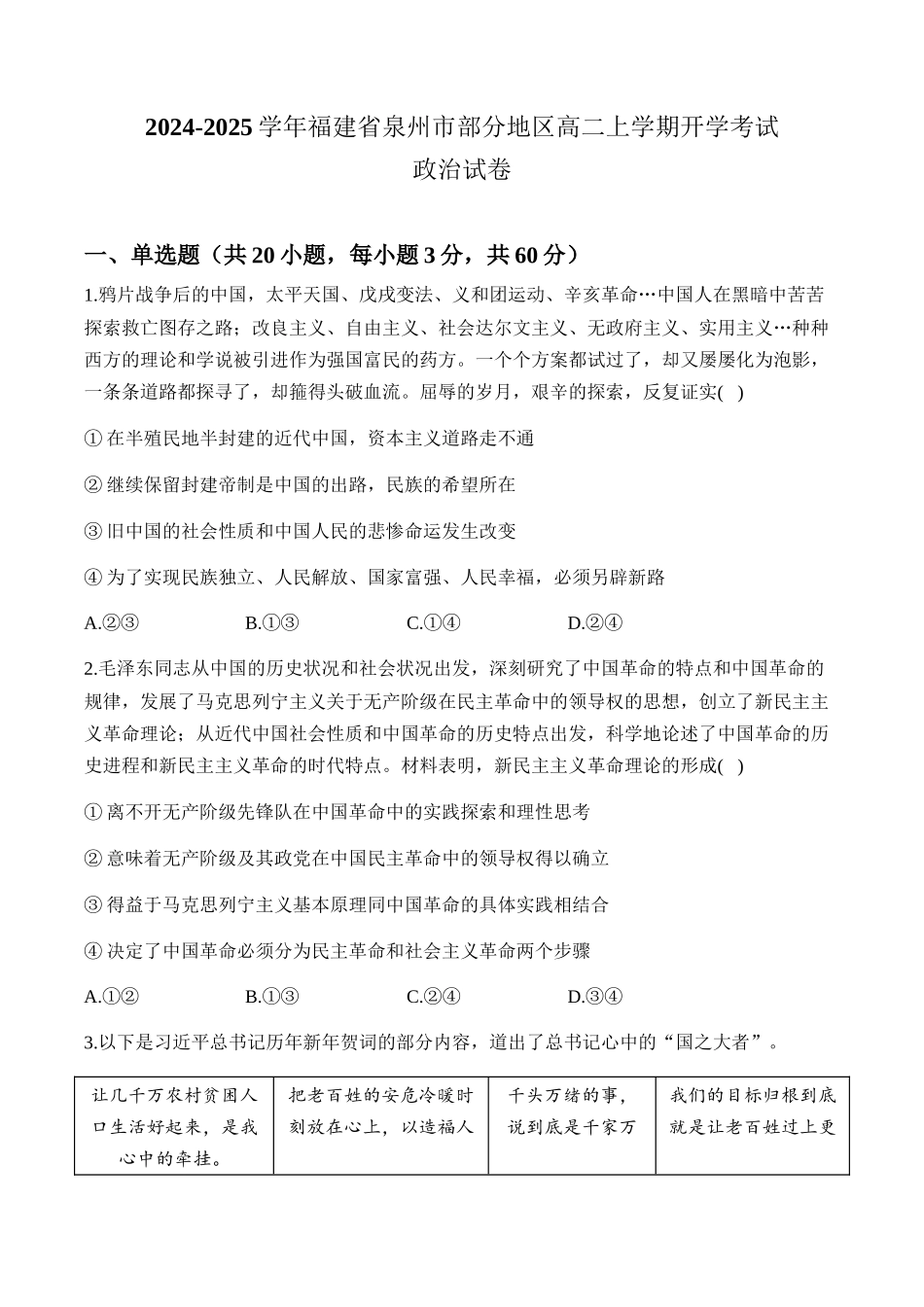 福建省泉州市部分地区2024-2025学年高二上学期开学联考试题 政治含解析.docx_第1页