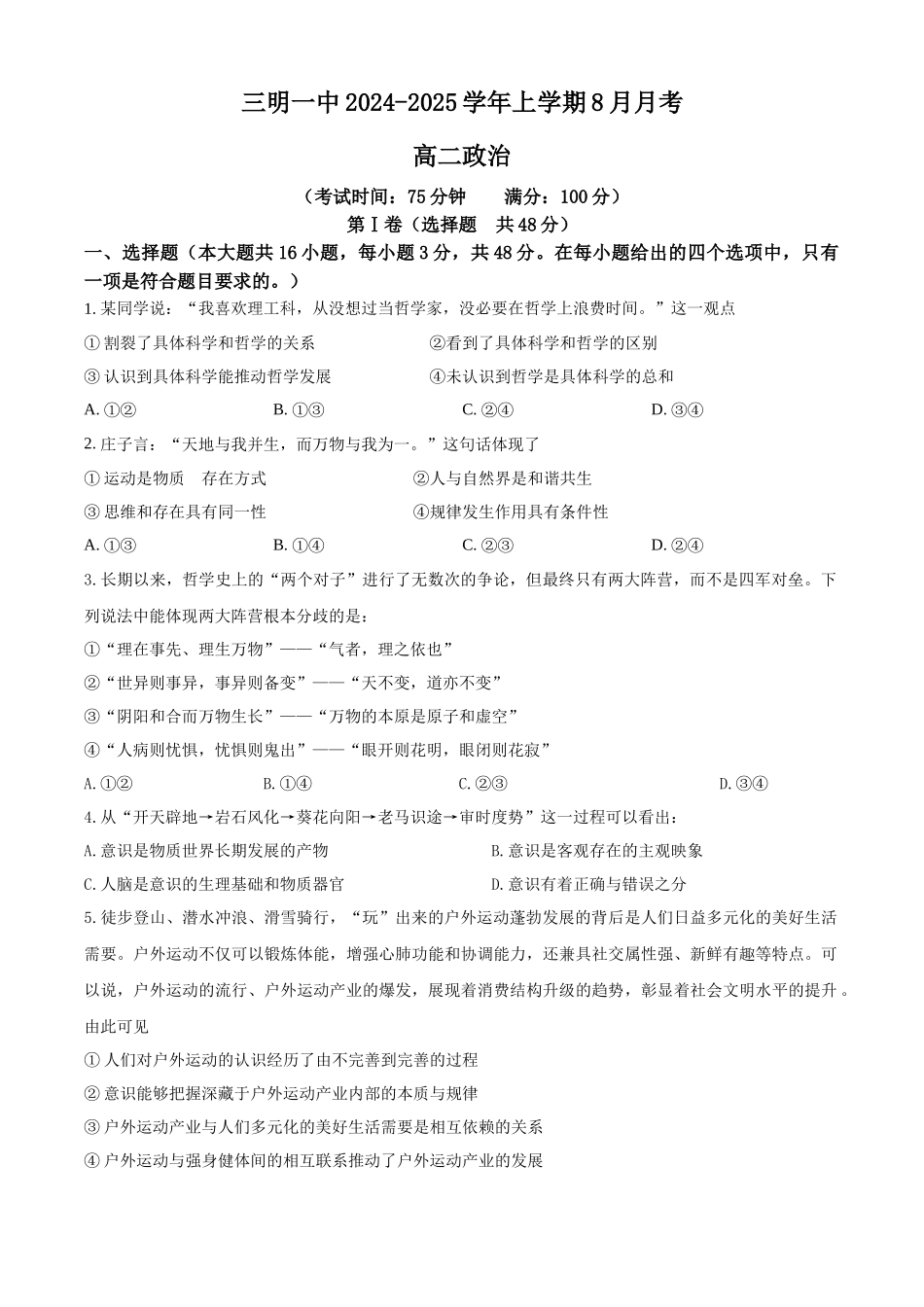 福建省三明市第一中学2024-2025学年高二上学期8月开学考试 政治含答案.docx_第1页