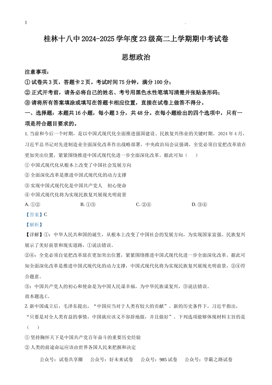 广西桂林市第十八中学2024-2025学年高二上学期开学考试政治试题（解析版）.docx_第1页