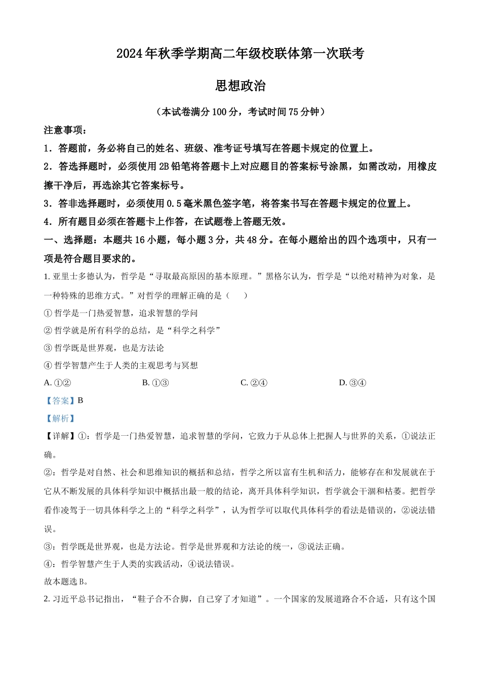 广西壮族自治区河池市十校联考2024-2025学年高二上学期10月月考 考政治试题含解析.docx_第1页