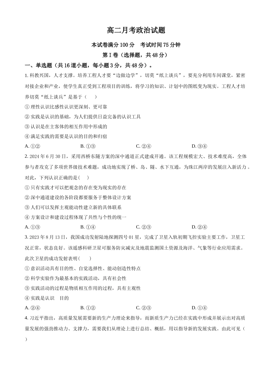 河北省邯郸市大名县第一中学2024-2025学年高二上学期10月月考政治试题.docx_第1页