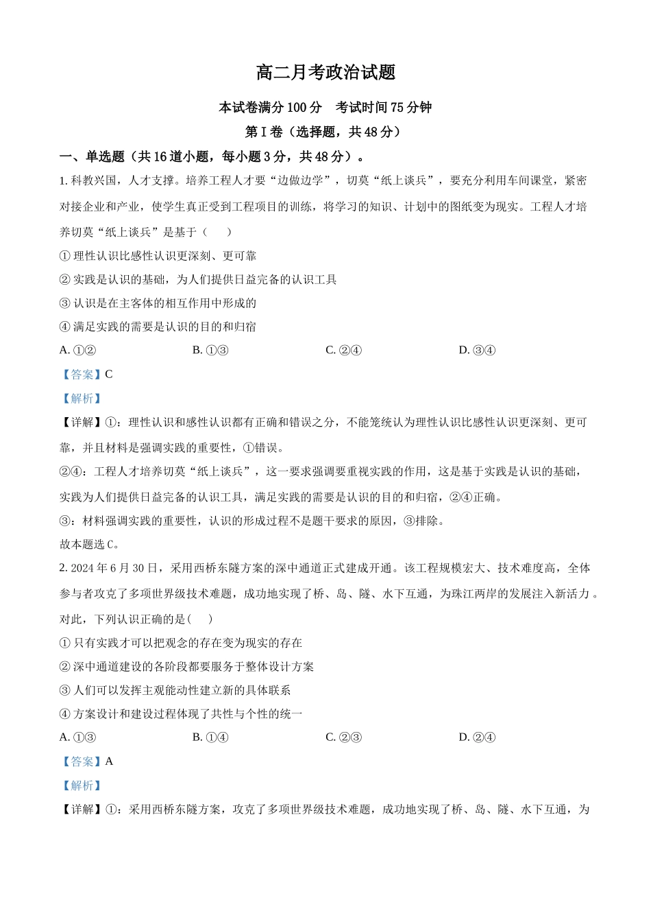 河北省邯郸市大名县第一中学2024-2025学年高二上学期10月月考政治试题含解析.docx_第1页