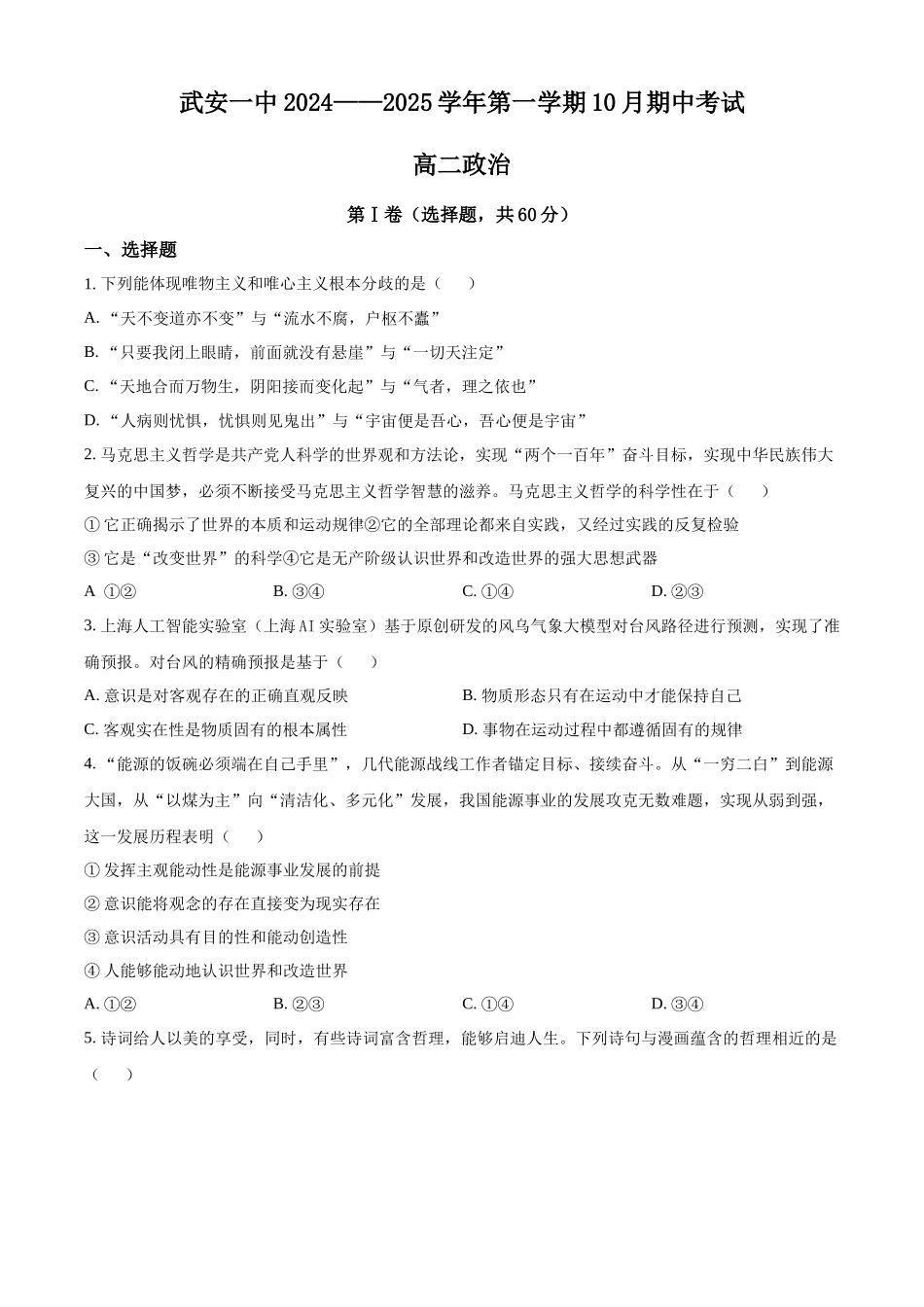 河北省邯郸市武安市第一中学2024-2025学年高二上学期10月期中考试政治试题.docx_第1页