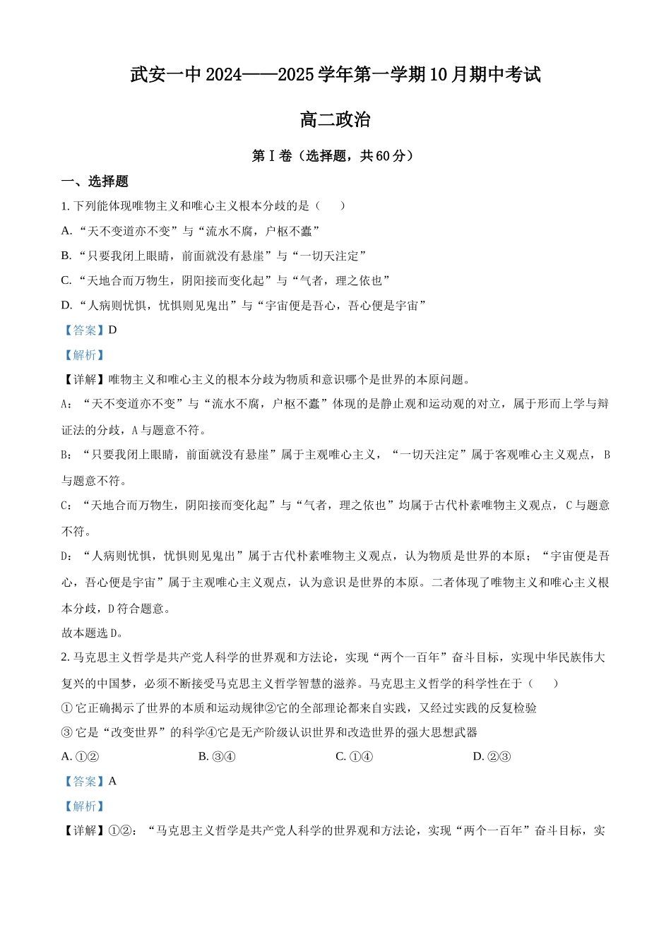 河北省邯郸市武安市第一中学2024-2025学年高二上学期10月期中考试政治试题含解析.docx_第1页