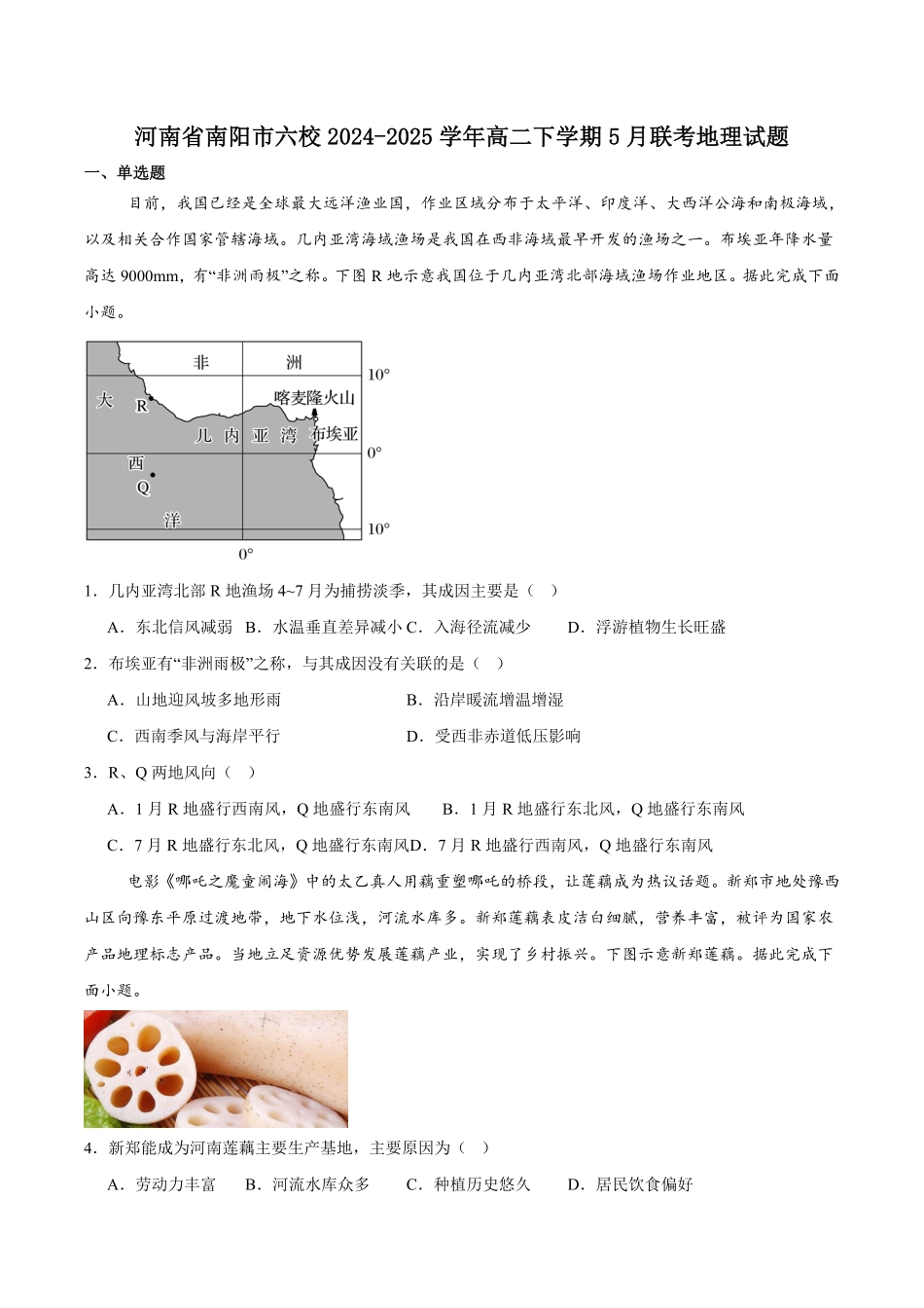 河南省南阳市六校2024-2025学年高二下学期第二次联考地理试卷（含答案）.pdf_第1页