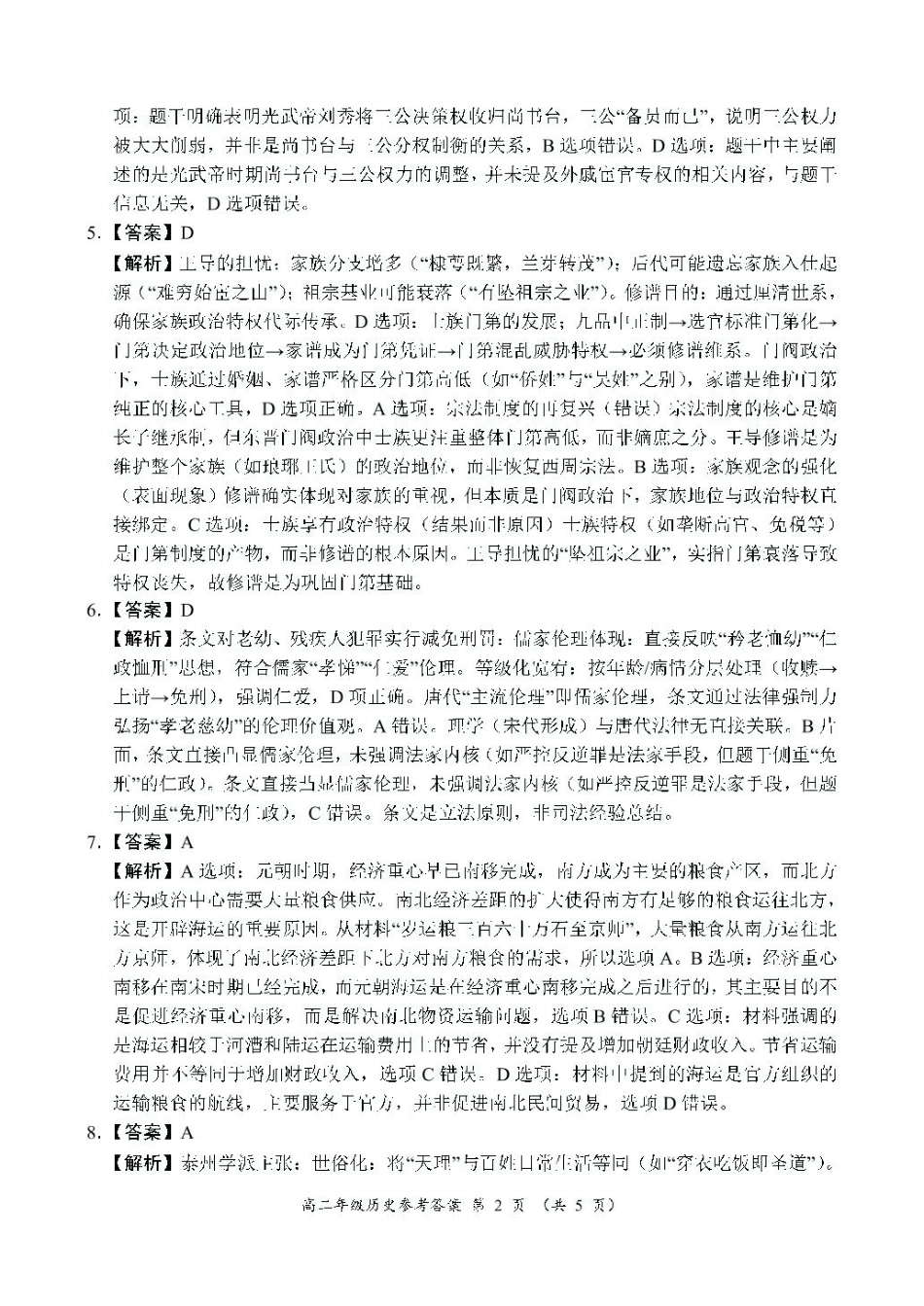 河南省南阳市六校2024-2025学年高二下学期第二次联考历史答案.pdf_第2页