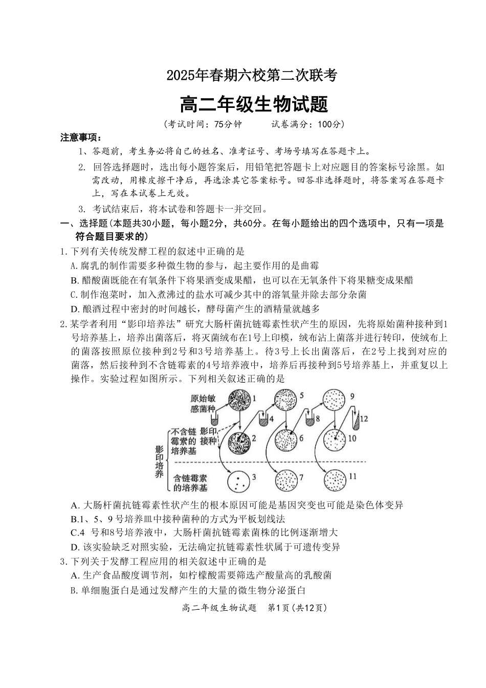 河南省南阳市六校2024-2025学年高二下学期第二次联考生物试卷(含详解).pdf_第1页