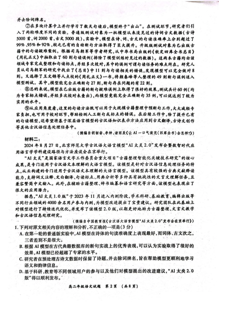 河南省南阳市六校2024-2025学年高二下学期第二次联考语文试卷（含答案）.pdf_第2页