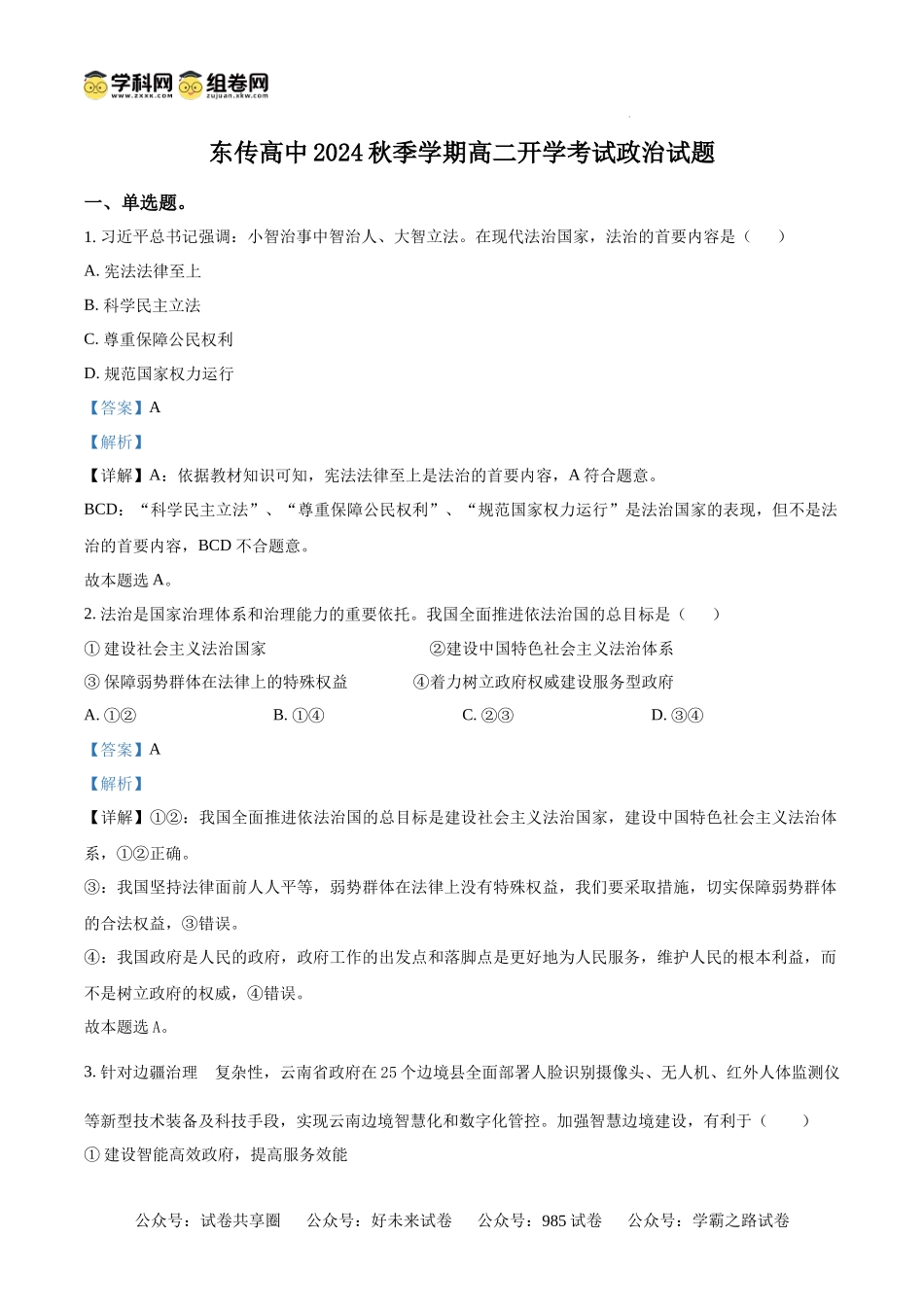 黑龙江省大庆市东传高级中学有限公司2024-2025学年高二上学期开学考试政治试题（解析版）.docx_第1页