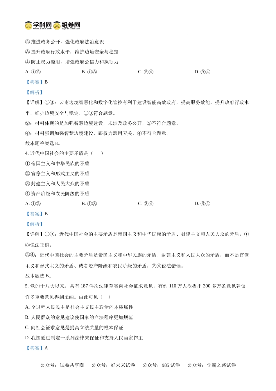 黑龙江省大庆市东传高级中学有限公司2024-2025学年高二上学期开学考试政治试题（解析版）.docx_第2页
