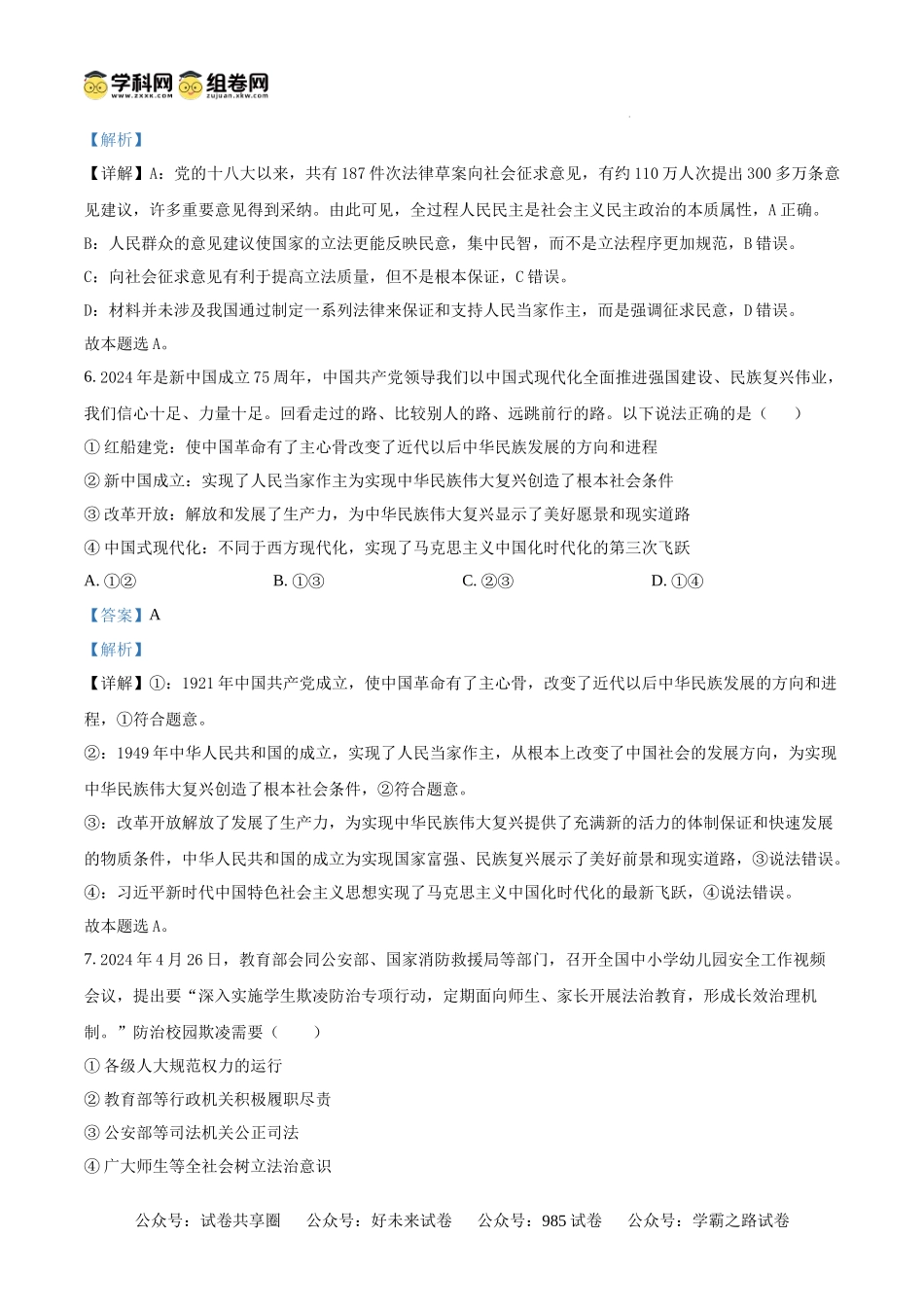 黑龙江省大庆市东传高级中学有限公司2024-2025学年高二上学期开学考试政治试题（解析版）.docx_第3页