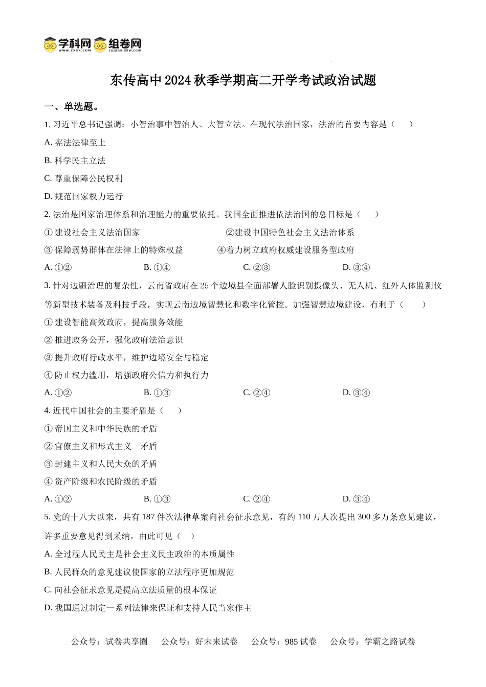 黑龙江省大庆市东传高级中学有限公司2024-2025学年高二上学期开学考试政治试题（原卷版）.docx_第1页