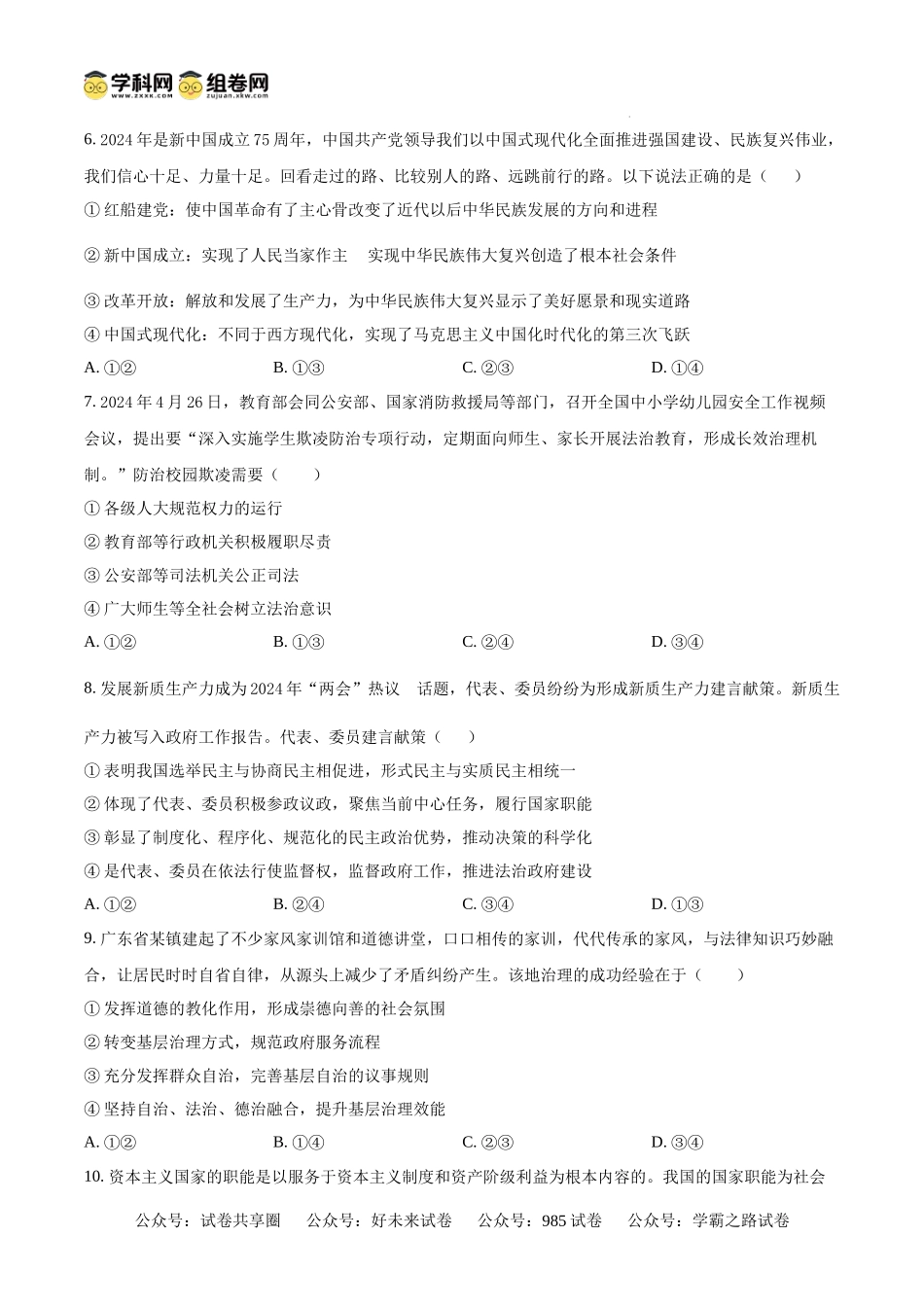 黑龙江省大庆市东传高级中学有限公司2024-2025学年高二上学期开学考试政治试题（原卷版）.docx_第2页