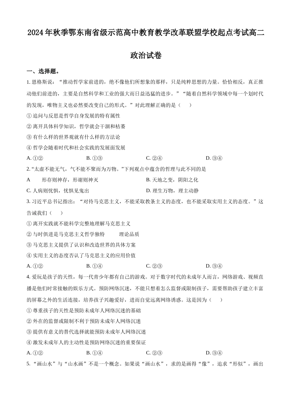 湖北省鄂东南省级示范高中教育教学改革联盟学校2024-2025学年高二上学期开学考试政治试题.docx_第1页