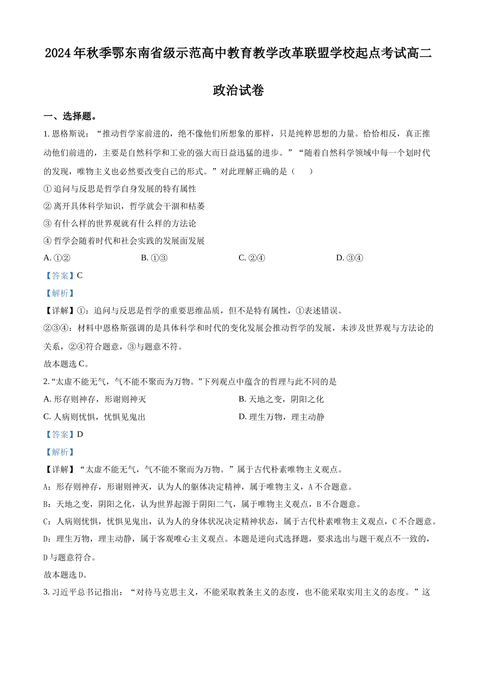 湖北省鄂东南省级示范高中教育教学改革联盟学校2024-2025学年高二上学期开学考试政治试题含解析.docx_第1页