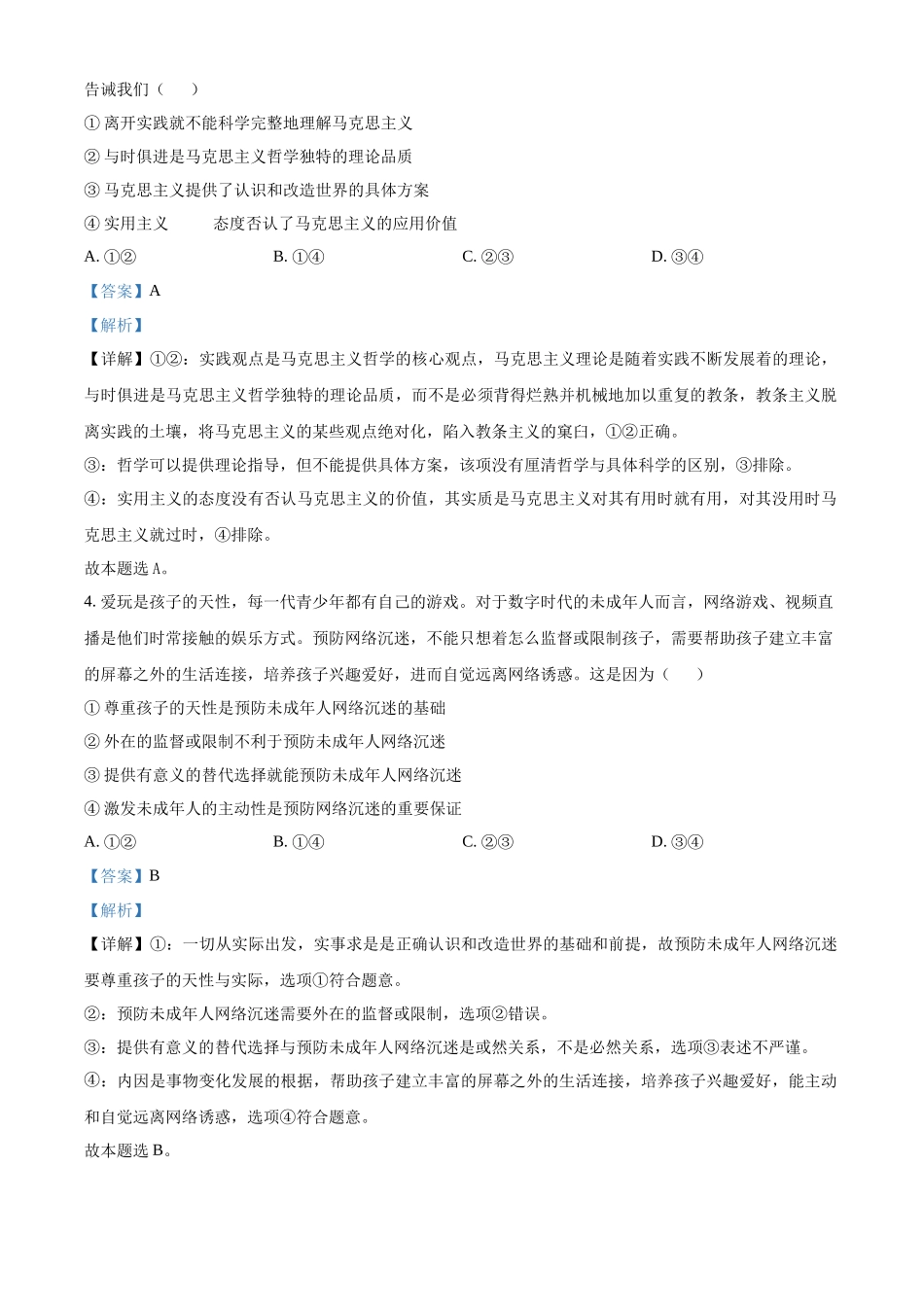 湖北省鄂东南省级示范高中教育教学改革联盟学校2024-2025学年高二上学期开学考试政治试题含解析.docx_第2页