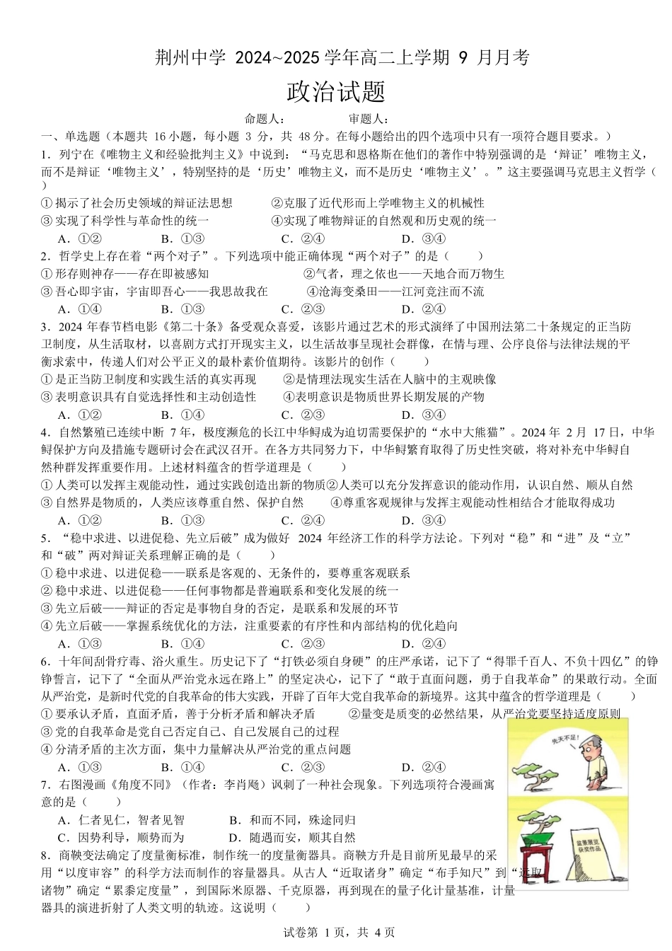 湖北省荆州中学2024-2025学年高二上学期9月月考政治试题.docx_第1页