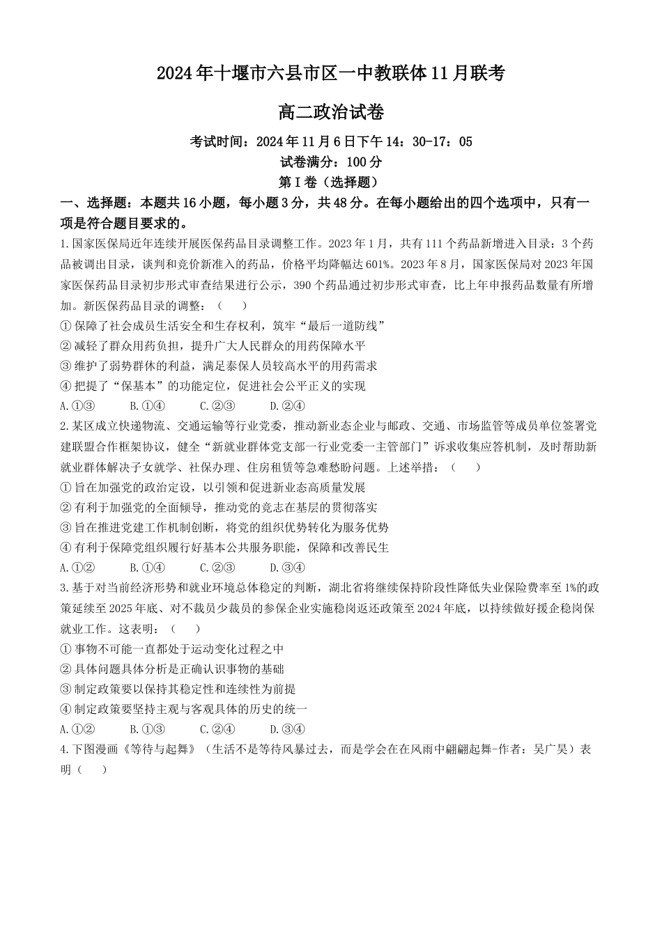 湖北省十堰市六县市区一中教联体2024-2025学年高二上学期11月联考试题 政治含解析.docx_第1页