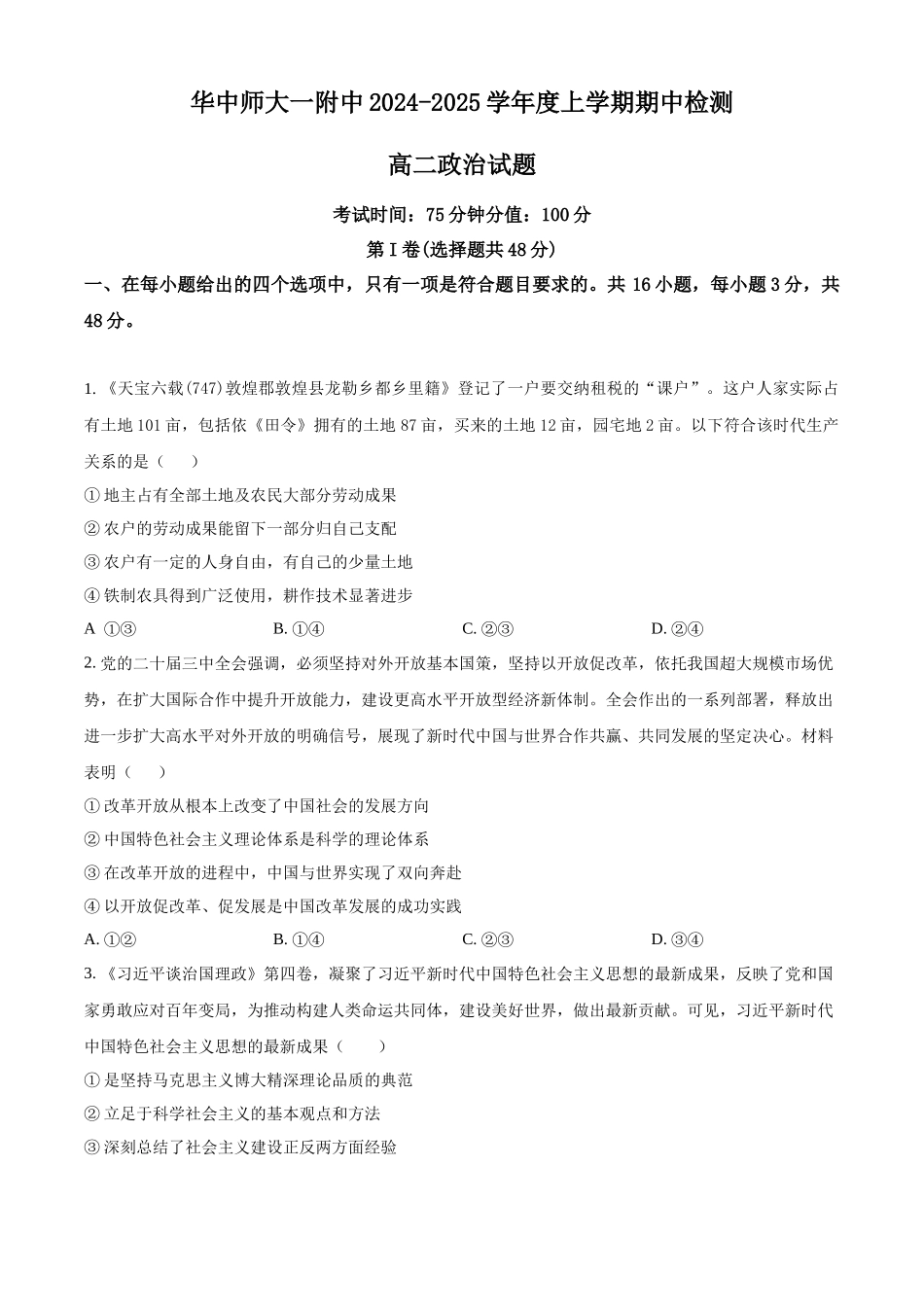 湖北省武汉市华中师范大学第一附属中学2024-2025学年高二上学期11月期中考试政治试题.docx_第1页