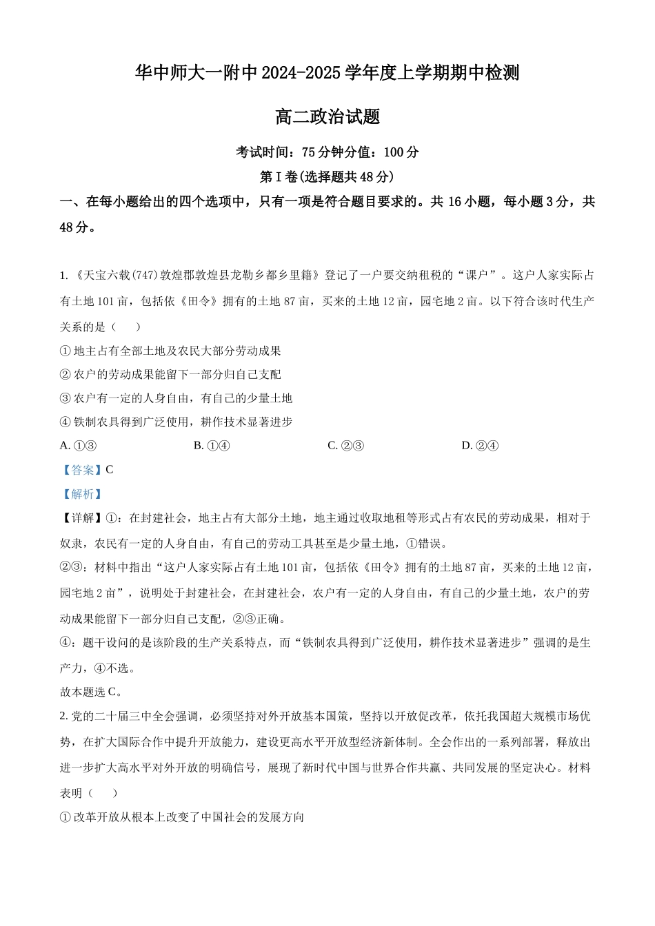 湖北省武汉市华中师范大学第一附属中学2024-2025学年高二上学期11月期中考试政治试题含解析.docx_第1页