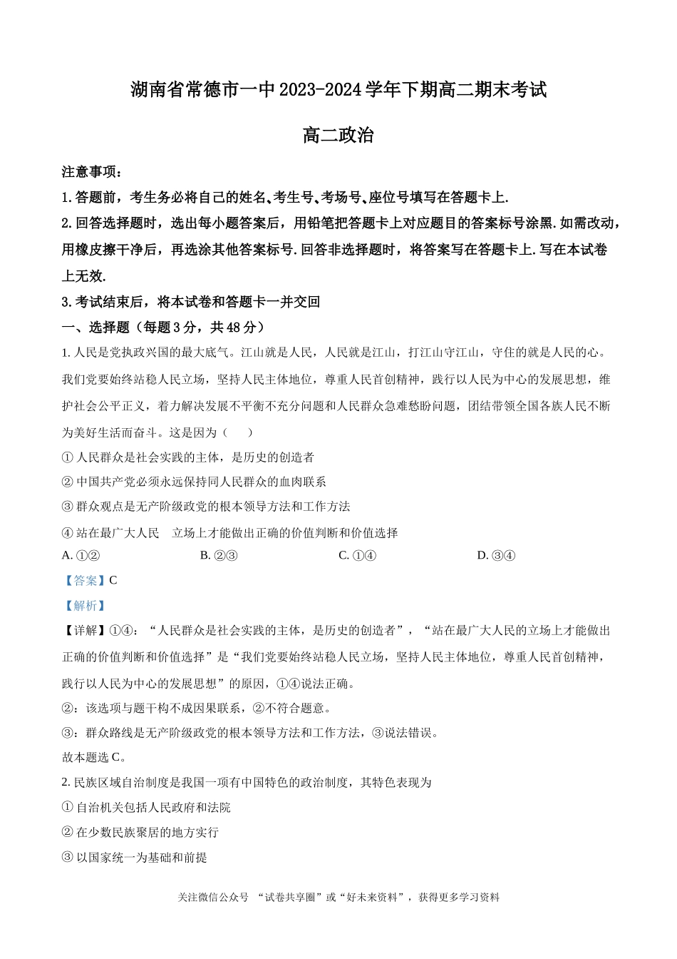 湖南省常德市第一中学2023-2024学年高二下学期期末考试政治试题（解析版）.docx_第1页