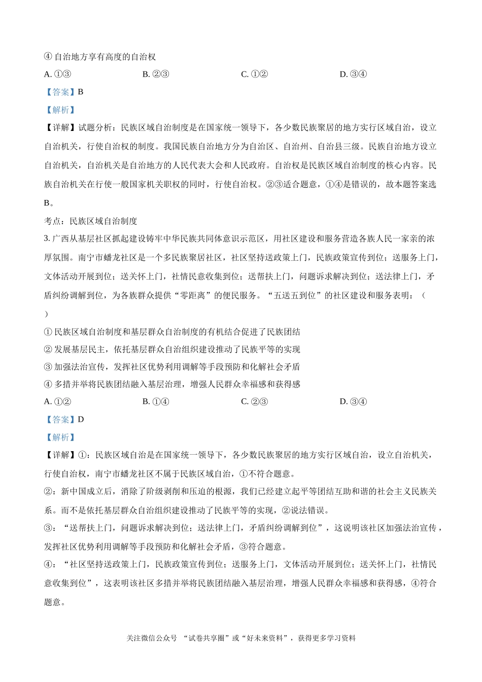湖南省常德市第一中学2023-2024学年高二下学期期末考试政治试题（解析版）.docx_第2页