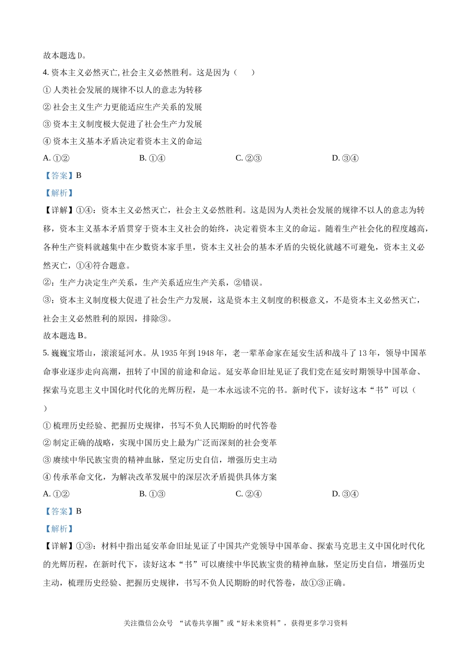 湖南省常德市第一中学2023-2024学年高二下学期期末考试政治试题（解析版）.docx_第3页