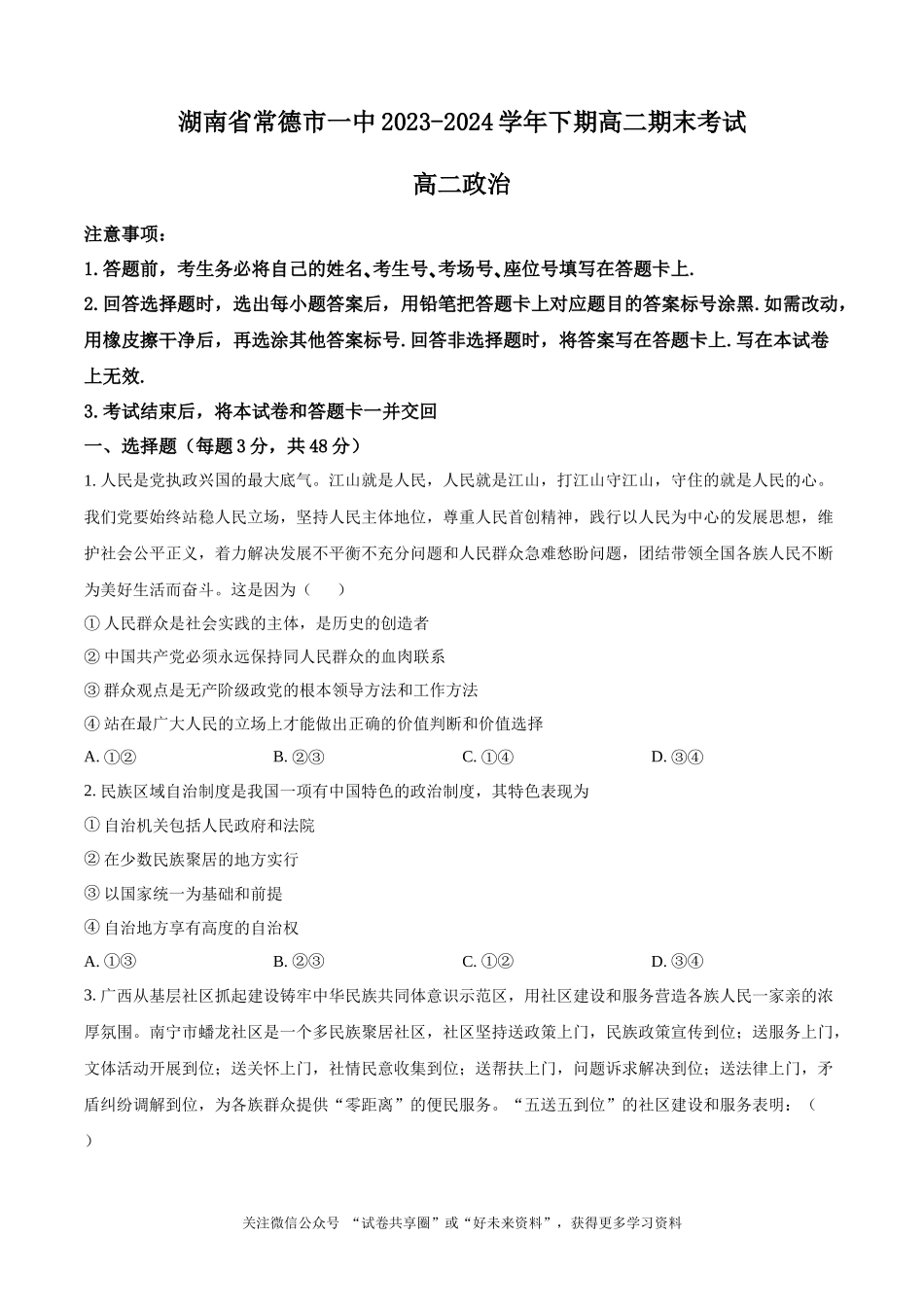 湖南省常德市第一中学2023-2024学年高二下学期期末考试政治试题（原卷版）.docx_第1页