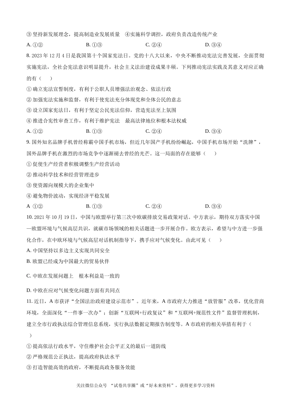 湖南省常德市第一中学2023-2024学年高二下学期期末考试政治试题（原卷版）.docx_第3页