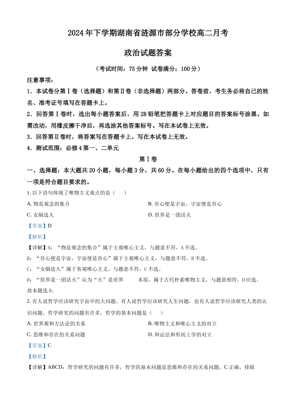 湖南省娄底市涟源市部分学校2024-2025学年高二上学期9月月考政治试题含解析.docx_第1页