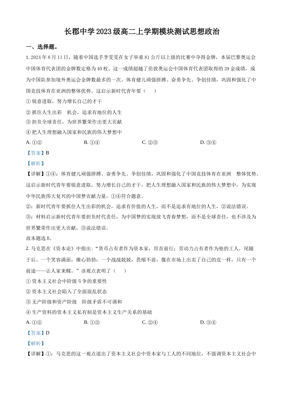 湖南省长沙市长郡中学2024-2025学年高二上学期第一次月考政治试题含解析.docx_第1页