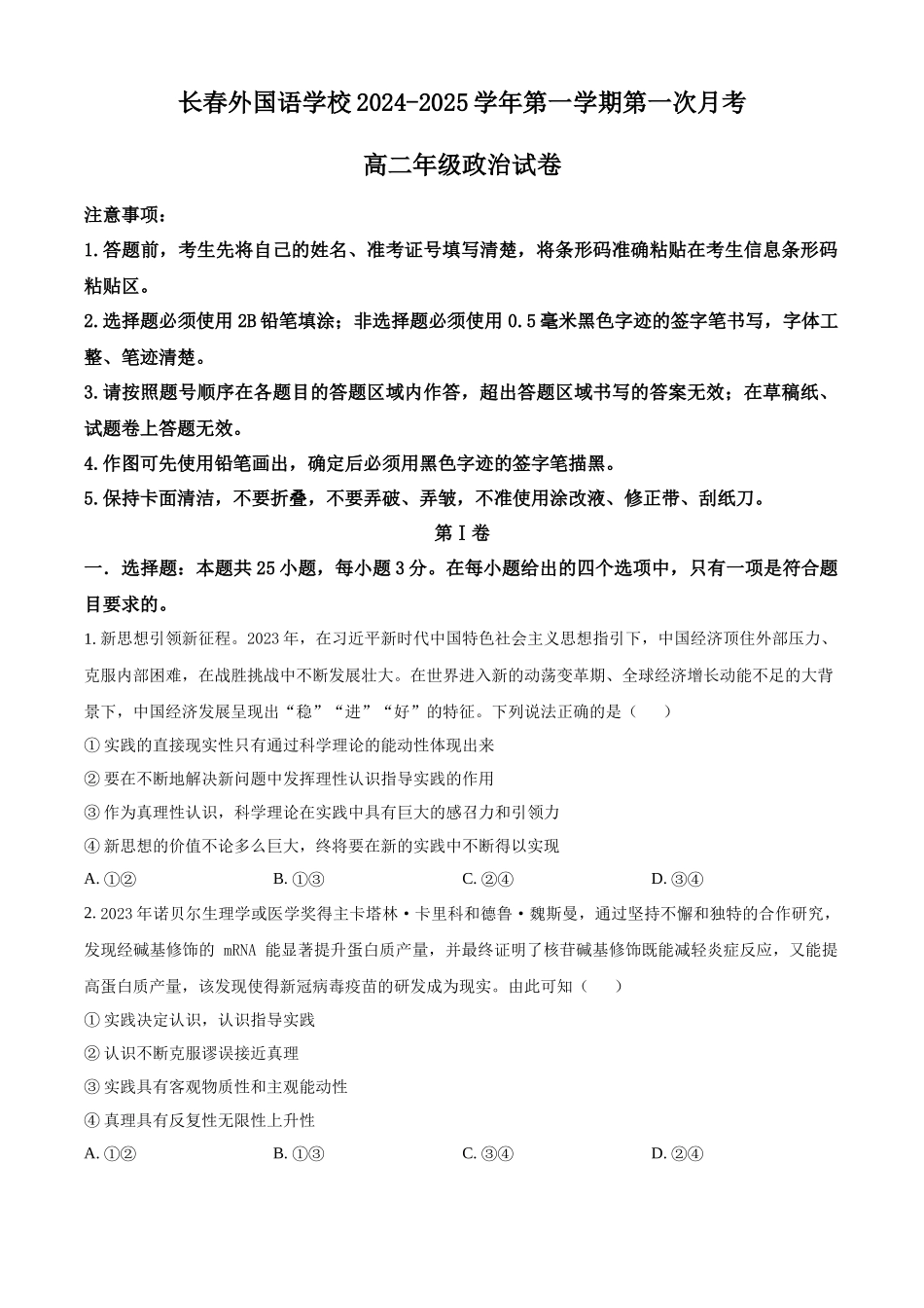 吉林省长春市朝阳区长春外国语学校2024-2025学年高二上学期9月月考政治试题.docx_第1页