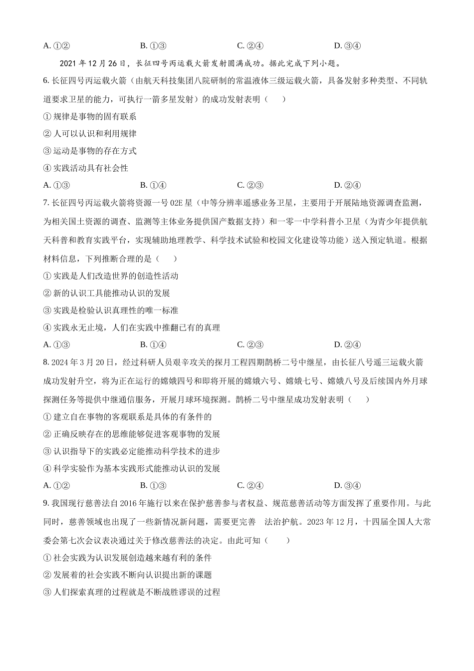 吉林省长春市朝阳区长春外国语学校2024-2025学年高二上学期9月月考政治试题.docx_第3页