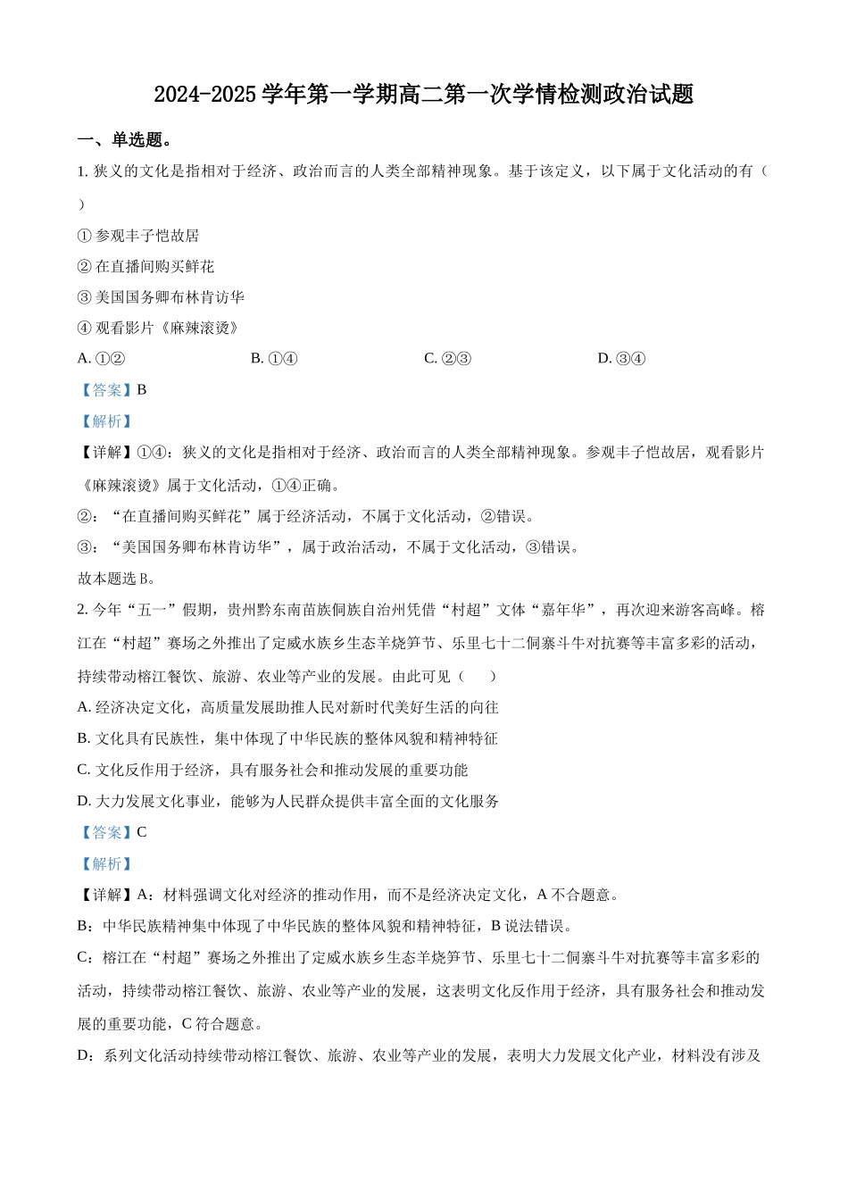 江苏省连云港市连云港高级中学2024-2025学年高二上学期9月月考政治试题含解析.docx_第1页