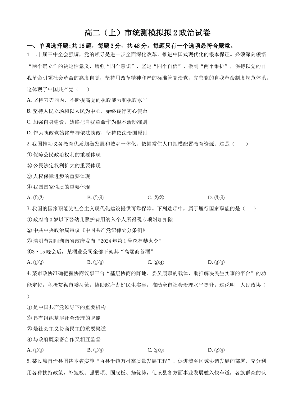 江苏省南京市某校2024-2025学年高二上学期第二次月考试题（期中模拟） 政治含答案.docx_第1页