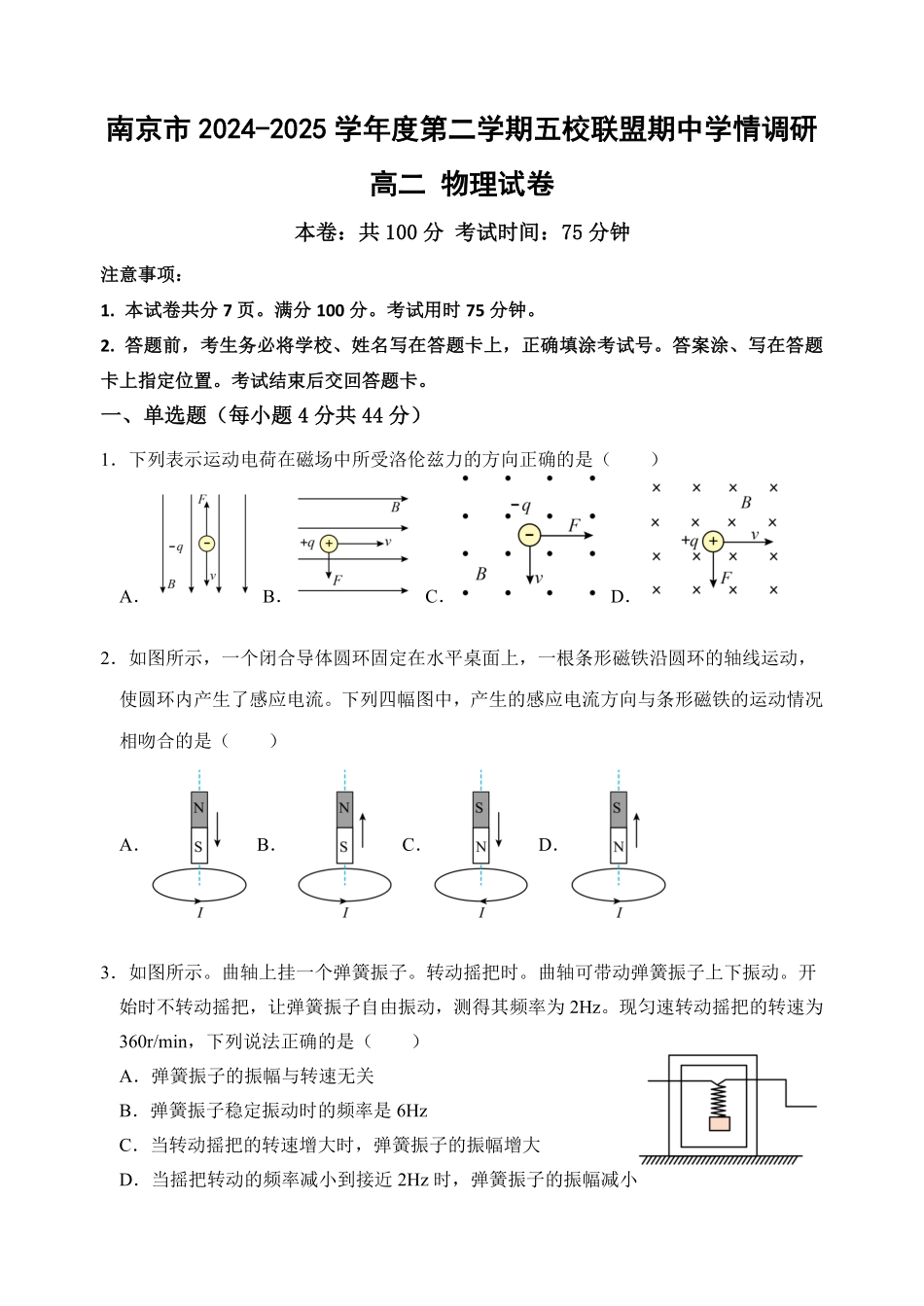 江苏省南京市五校联盟2024-2025学年高二下学期期中考试 物理含答案.pdf_第1页