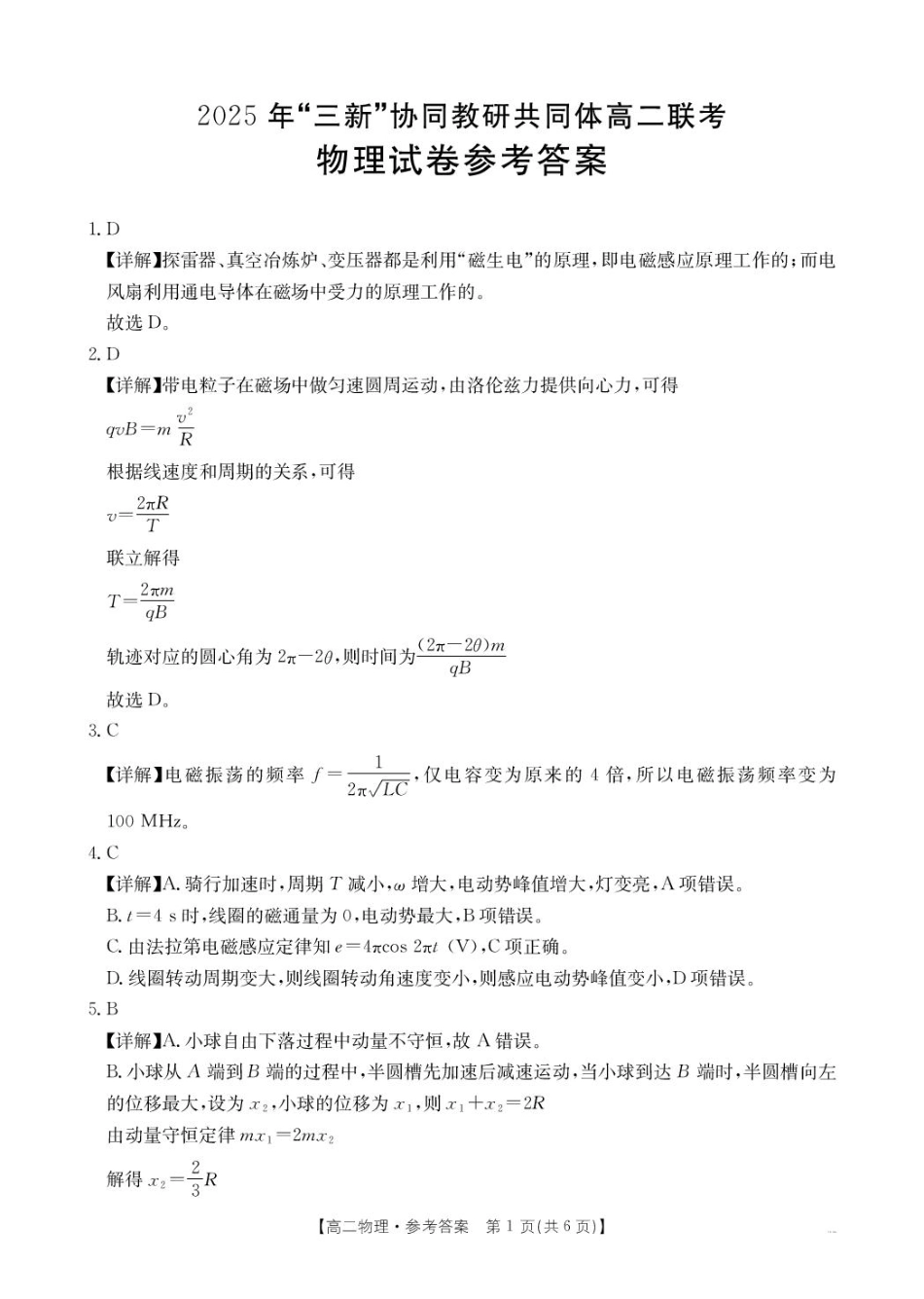 江西省“三新”协同教研共同体2024-2025学年高二下学期联考物理答案.pdf_第1页