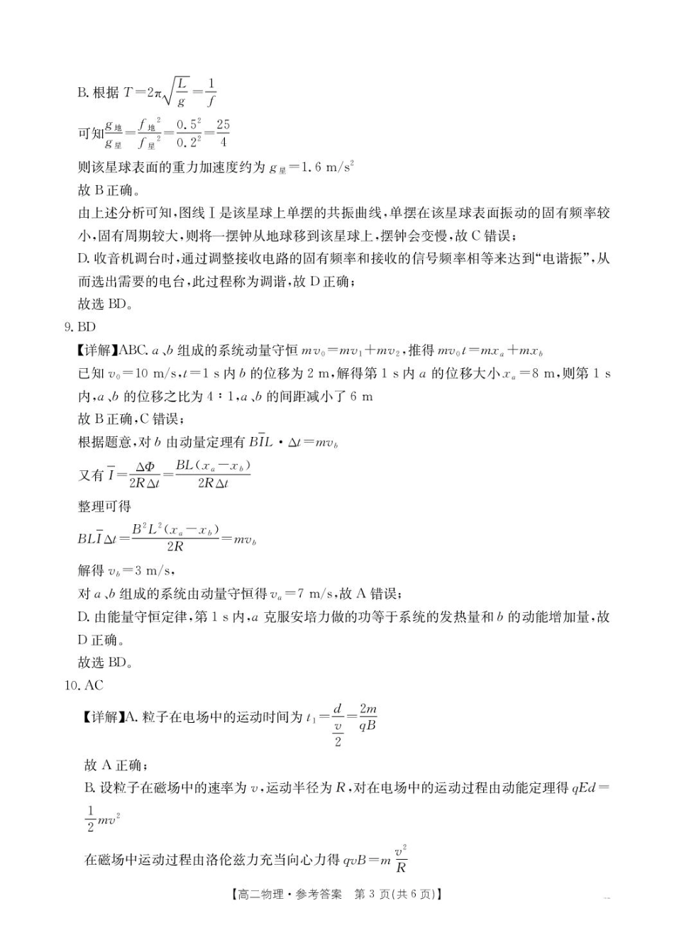 江西省“三新”协同教研共同体2024-2025学年高二下学期联考物理答案.pdf_第3页