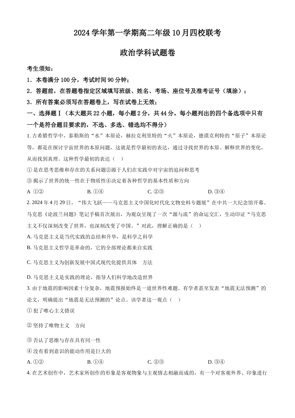 浙江省杭州市周边重点中学四校2024-2025学年高二上学期10月联考政治试题.docx_第1页