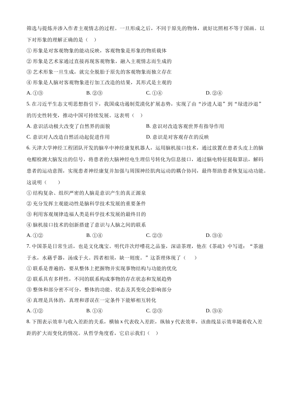 浙江省杭州市周边重点中学四校2024-2025学年高二上学期10月联考政治试题.docx_第2页