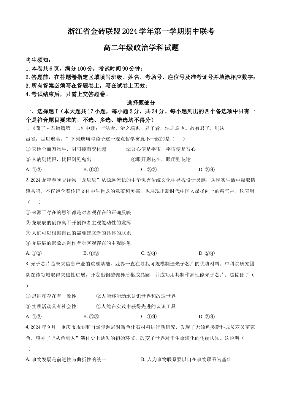 浙江省金砖联盟2024-2025学年高二上学期期中联考政治试题.docx_第1页
