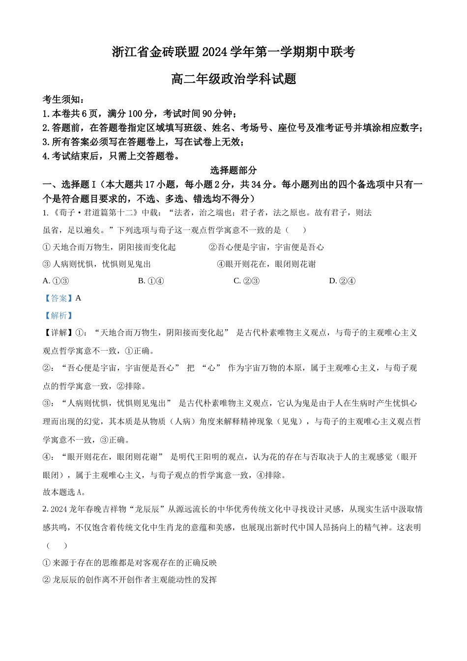 浙江省金砖联盟2024-2025学年高二上学期期中联考政治试题含解析.docx_第1页