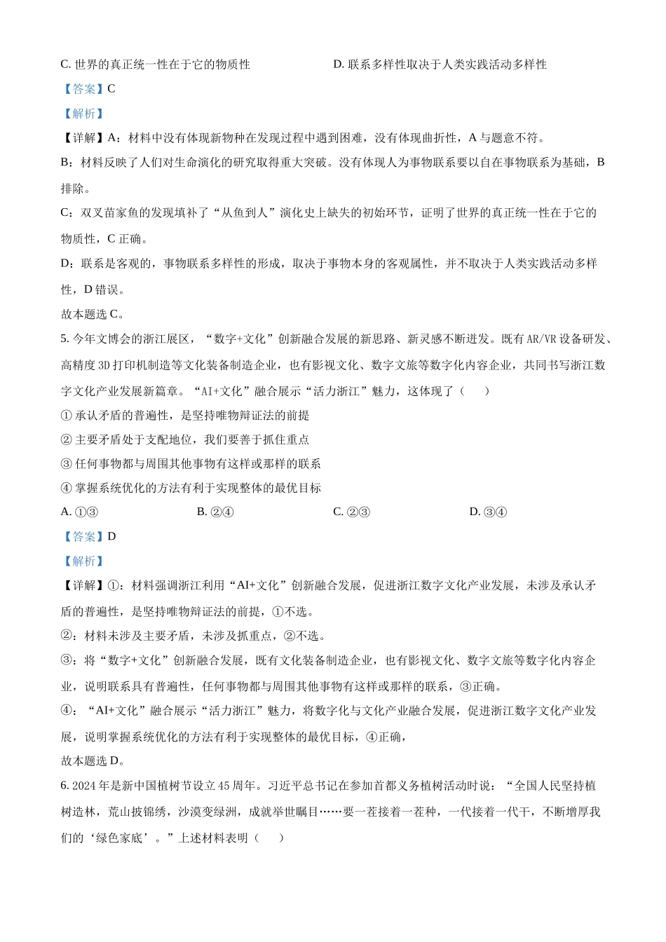 浙江省金砖联盟2024-2025学年高二上学期期中联考政治试题含解析.docx_第3页