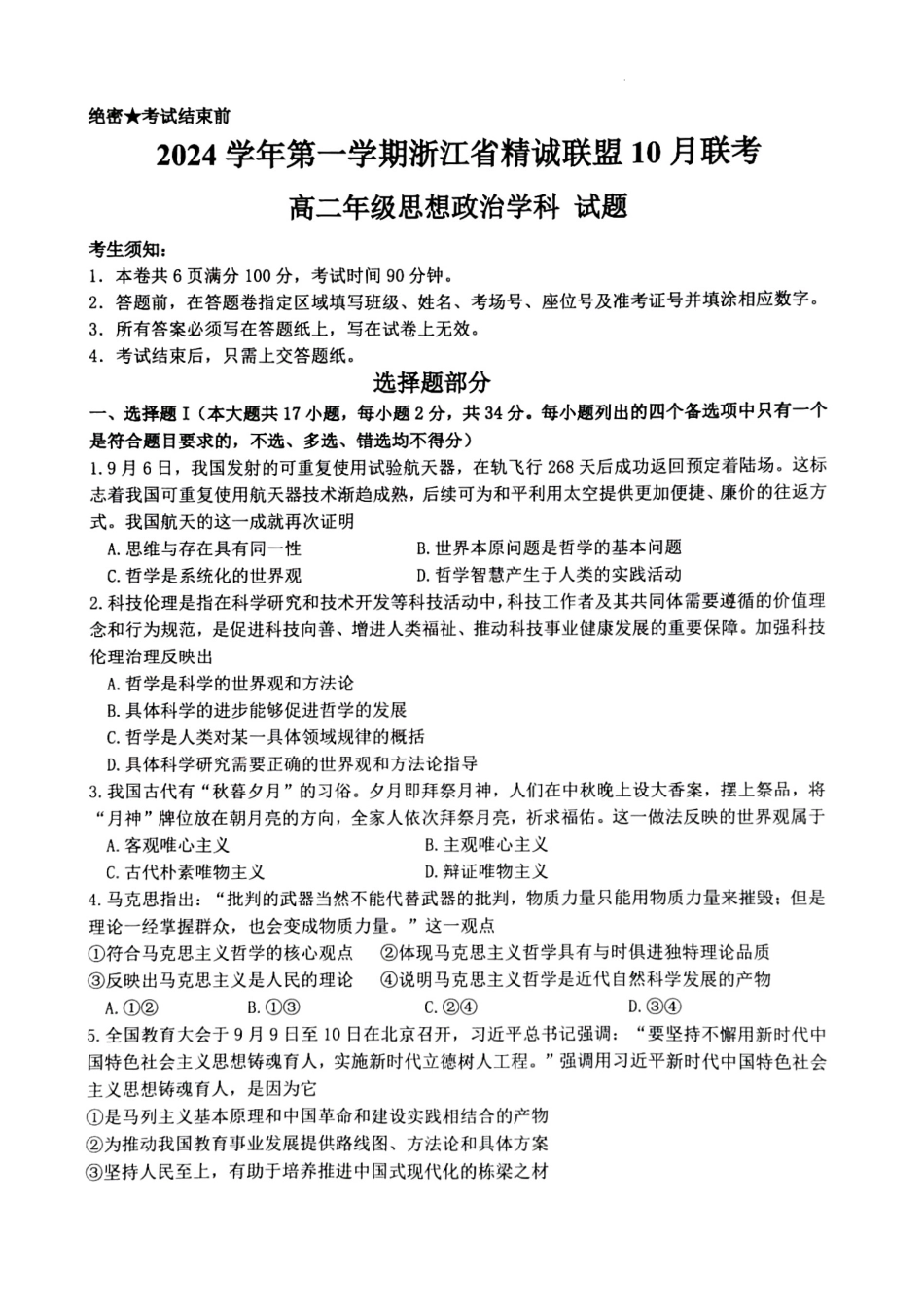 浙江省精诚联盟2024-2025学年高二上学期10月联考政治试题.docx_第1页